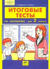 Мишакина. Итоговые тесты по математике для 2 кл. (ФГОС).