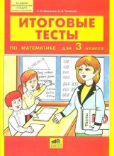 Мишакина. Итоговые тесты по математике для 3 кл. (ФГОС).