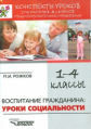 Рожков. Конспекты уроков для учителя общеобр. учр. Воспитание гражданина. Уроки социальности. 1-4 кл