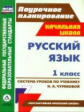 Николаева. Рус.яз. 1кл. Система уроков по учебнику Чураковой по программе УМК "Перспективная нач.шк"