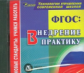 CD для ПК. ФГОС: внедрение в практику".(ФГОС).Мошнина