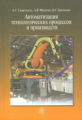 Схиртладзе. Автоматизация технологических процессов и производств. Учебник для ВУЗов.
