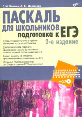 Кашаев. Паскаль для школьников. Подготовка к ЕГЭ.(+ CD)