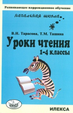 Тарасова. Уроки чтения. 1-4 кл.(Развив. коррекц.обучение).