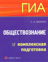 Маркин. ГИА. Обществознание. Комплексная подготовка.