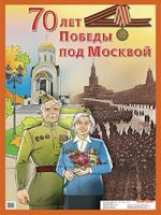 НП. 70 лет победы под Москвой.