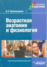 Красноперова. Возрастная анатомия и физиология.