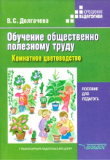 Долгачева. Обучение общественно полезному труду. Комнатное цветоводство. Пособие для педагога.