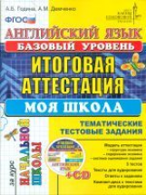 Итоговая аттестация за курс начальной школы. Англ. яз. Моя школа.Базовый ТТЗ + CD.  /Година.ФГОС.