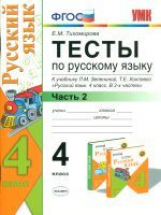 УМК Зеленина. Русский язык. Тесты. 4 кл. Часть 2./ Тихомирова. ФГОС.