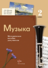 Усачева. Музыка. 2 кл. Методическое пособие для учителя. (ФГОС)