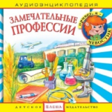 Елена. Аудиоэнциклопедия. Привет, я - Чевостик. Замечательные профессии. (CD)