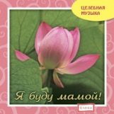 Елена. Целебная музыка. Я буду мамой! (CD)