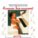 Елена. Классика для малышей. Шедевры мировой классической музыки, специально для детей. (CD)