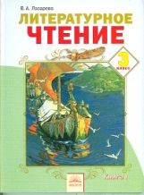 Лазарева. Литературное чтение 3 кл. В 2-х ч. Ч.1. (ФГОС).