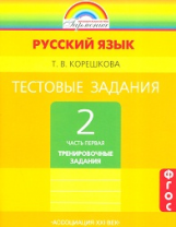 Корешкова. Тестовые задания по русскому языку 2 кл. В 2-х ч. Часть 1. / под ред.Соловейчик. (ФГОС).