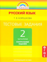 Корешкова. Тестовые задания по русскому языку 2 кл. В 2-х ч. Часть 2. / под ред.Соловейчик. (ФГОС).