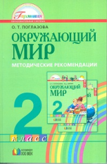 Поглазова. Окружающий мир. Методика 2 кл. (ФГОС).