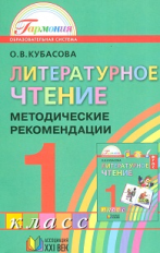 Кубасова. Литературное чтение. Методика 1кл. (ФГОС).