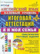 Итоговая аттестация за курс нач. школы. Англ. яз. Я и моя семья.Баз. ТТЗ + cd. /Пореченкова.(ФГОС).