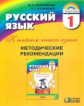 Соловейчик. Русский язык. Методика 1 кл. К тайнам нашего языка. (ФГОС).