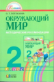 Поглазова. Окружающий мир. Методика 2 кл. (ФГОС).