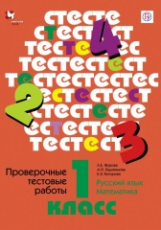 Журова. Проверочные тестовые работы по русскому языку и математике. 1кл. (ФГОС)