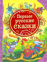 Первые русские сказки.