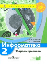 Рудченко. Информатика. 2 кл. Тетрадь проектов. (УМК 