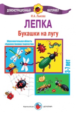 Лыкова. ДМ. Лепка. Букашки на лугу. 3-7 лет.