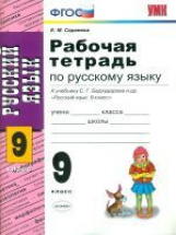 УМК Бархударов. Русский язык. Р/т 9 кл. / Сергеева. ФГОС.