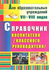 Матвеева. Справочник воспитателя (классного руковод). Для образования учрежд. VII-VIII вида. (ФГОС)