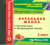 CD для ПК. Русский язык. Литературное чтение. 1 кл. Поурочные планы к УМК 