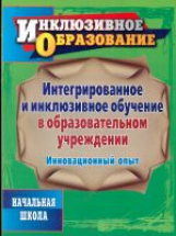 Наумов. Интегрированное и инклюзивное обучение в образ-ном учреждении. Инновационный опыт. Нач.школа