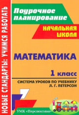 Бут.Математика. 1 кл. Система уроков по учебнику Л. Г. Петерсон. Образовательная система 