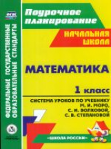 Савинова. Математика. 1 кл. Система уроков по учебнику Моро, обр. сист. 