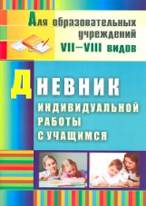 Матвеева. Дневник индивидуальной работы с учащимся.(для обр учр-й 7-8 видов).(ФГОС).