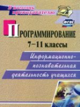 Капранова. Программирование. 7-11 кл. Информационно-познавательная деятельность учащихся. (ФГОС).