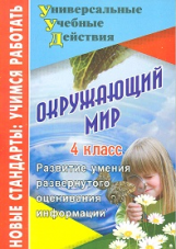 Стручков. Окружающий мир. 4 кл. Развитие умения развернутого оценивания информации.