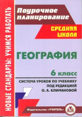 Торопова. География. 6 кл. система уроков по учебнику под редакцией О. А. Климановой.