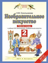 Сокольникова. Изобразительное искусство. 2 кл. Р/т. (ФГОС).