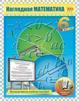 ИП. Математика 6 кл.   (PC-CD, инструкция, метод. рекомендации). V3.0. (ФГОС).
