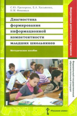 Прохорова. Диагностика формирования информационной компетентности мл. школьников. Метод.пос. (ФГОС)