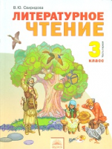 Свиридова. Литературное чтение 3 кл. В 2-х ч. Часть 1. (ФГОС).