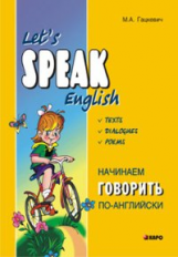 Гацкевич. Начинаем говорить по-английски. (тексты, диалоги, стихотворения).