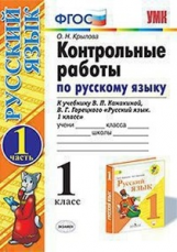 Крылова. УМКн. Контрольные работы по русскому языку 1кл. Ч.1. Канакина, Горецкий