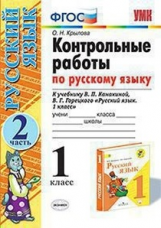 Крылова. УМКн. Контрольные работы по русскому языку 1кл. Ч.2. Канакина, Горецкий