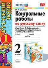 Крылова. УМКн. Контрольные работы по русскому языку 2кл. Ч.1. Канакина, Горецкий