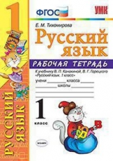 Тихомирова. УМКн. Рабочая тетрадь по русскому языку 1кл. Канакина, Горецкий