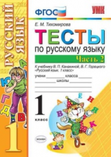 Тихомирова. УМКн. Тесты по русскому языку 1кл. Ч.2. Канакина, Горецкий ФПУ